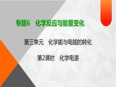 专题6　第3单元　第2课时　化学电源 课件