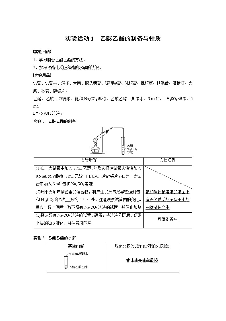 第3章 实验活动1 乙酸乙酯的制备与性质第1页