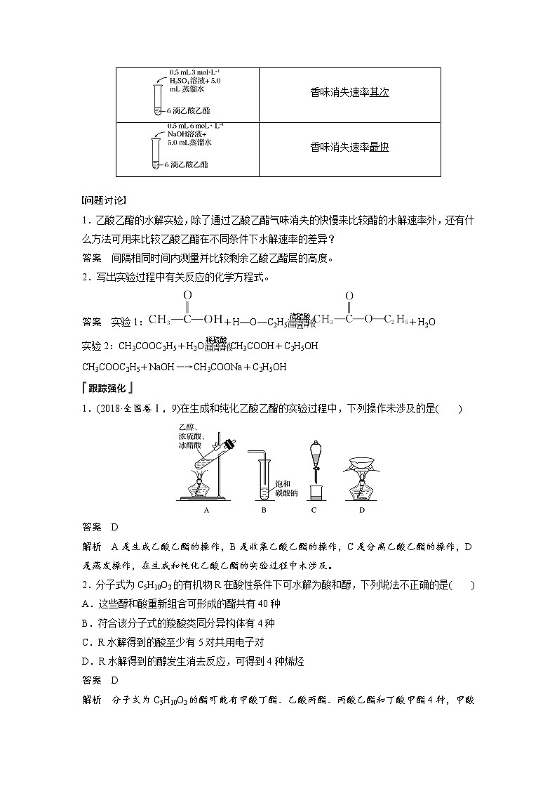 第3章 实验活动1 乙酸乙酯的制备与性质第2页