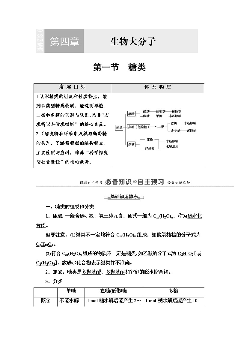 第4章  第1节　糖类 讲义【新教材】人教版（2019）高中化学选择性必修3第1页