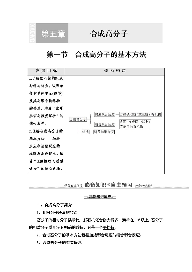 第5章  第1节　合成高分子的基本方法 讲义【新教材】人教版（2019）高中化学选择性必修3第1页