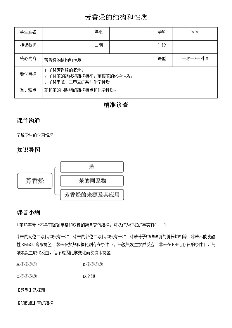 人教版（2019）高二化学选择性必修3第二章第三节芳香烃的结构和性质 试卷01