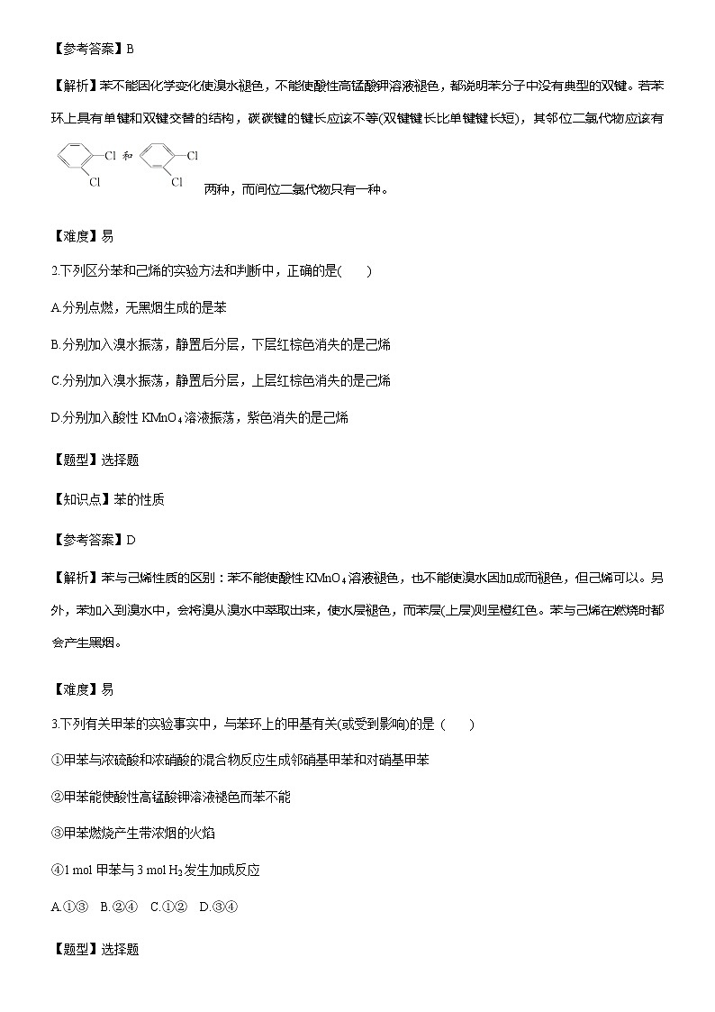 人教版（2019）高二化学选择性必修3第二章第三节芳香烃的结构和性质 试卷02