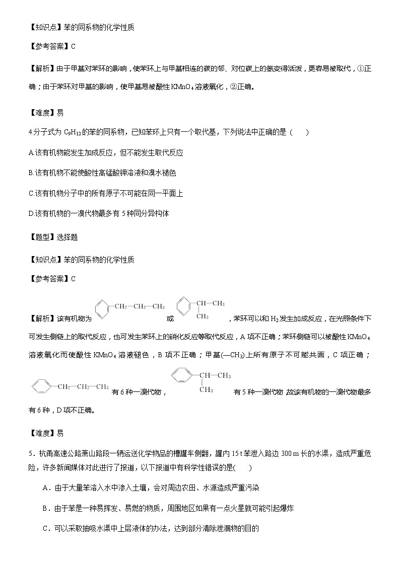 人教版（2019）高二化学选择性必修3第二章第三节芳香烃的结构和性质 试卷03