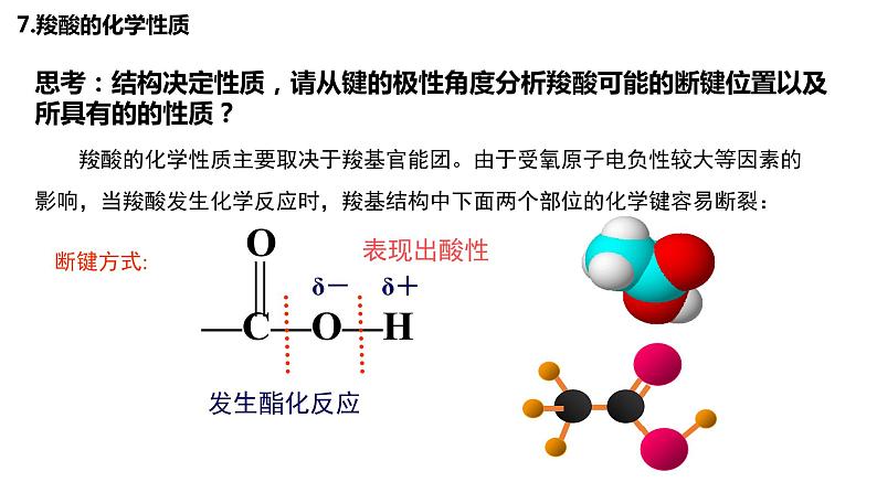 2020-2021学年高二化学人教版2019高中化学选择性必修三第三章第四节第一课时羧酸课件第8页