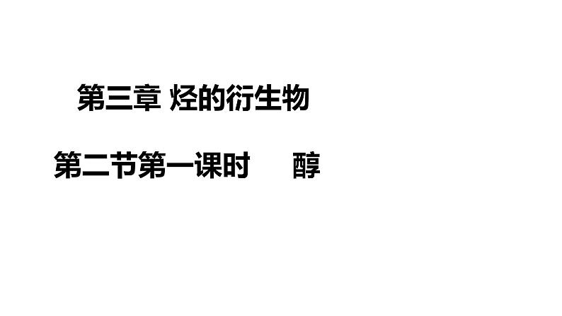 2020—2021学年人教版2019选择性必修3第三章 烃的衍生物  第二节第一课时     醇                    课件PPT第1页