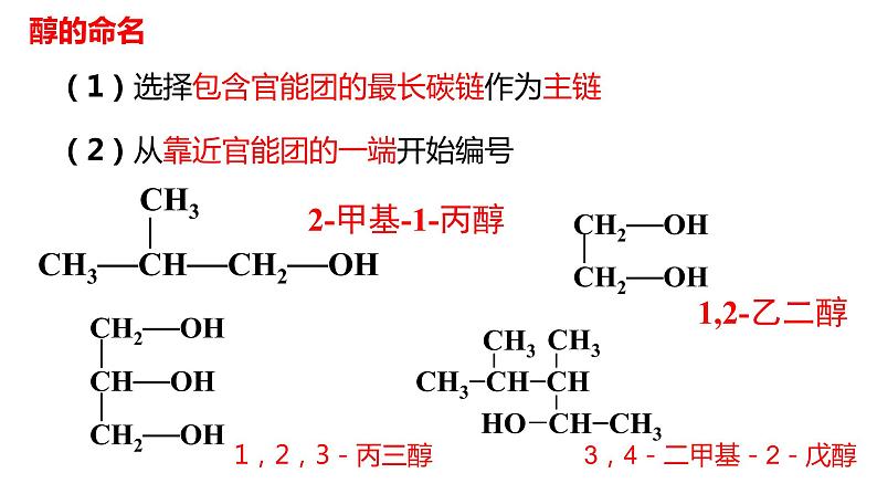 2020—2021学年人教版2019选择性必修3第三章 烃的衍生物  第二节第一课时     醇                    课件PPT第5页