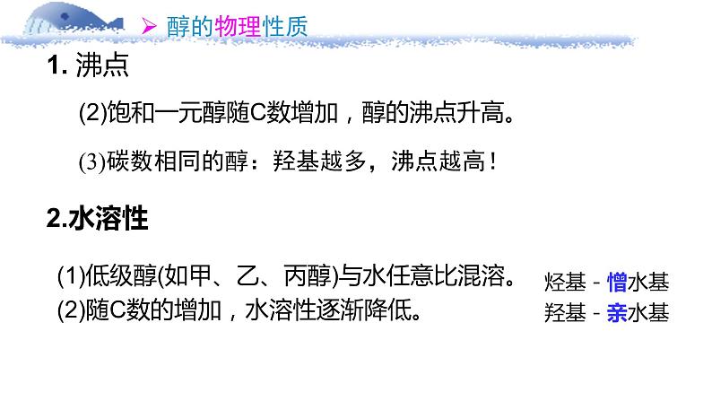 2020—2021学年人教版2019选择性必修3第三章 烃的衍生物  第二节第一课时     醇                    课件PPT第7页