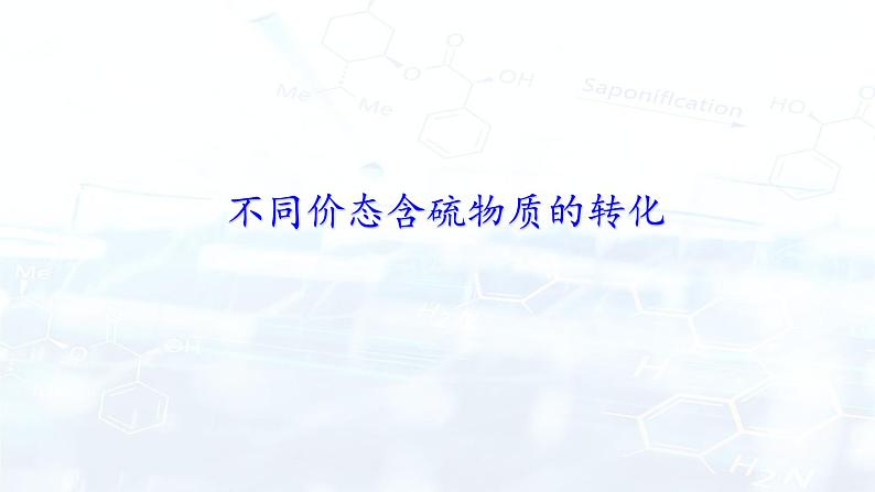 人教版 (2019)  高中化学 选择性必修第二册  第五章  不同价态含硫物质的转化课件01