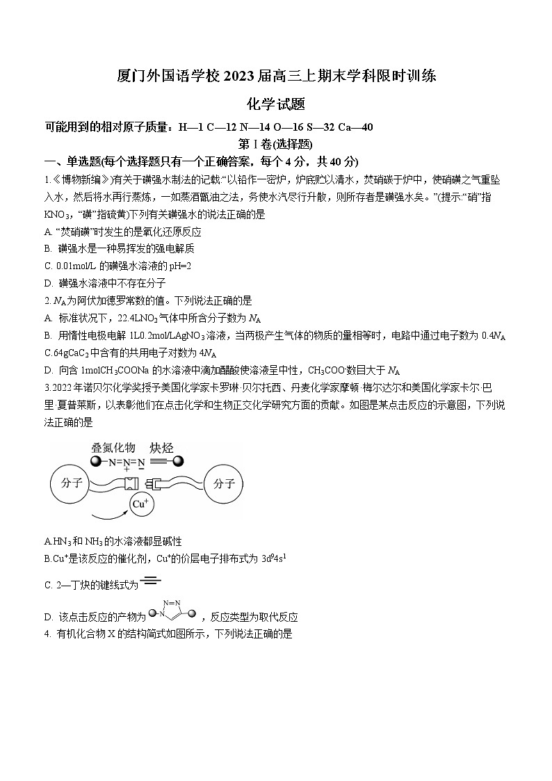 2023福建省厦门外国语学校高三上学期期末检测化学第1页
