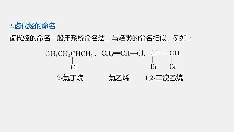 第3章 第一节 卤代烃课件PPT05