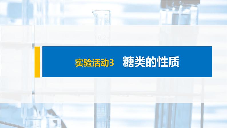 第4章 实验活动3 糖类的性质课件PPT01