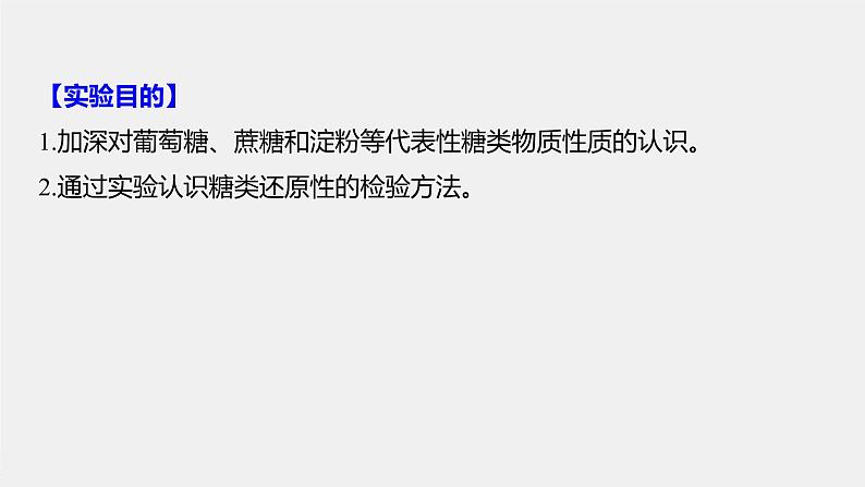 第4章 实验活动3 糖类的性质课件PPT02