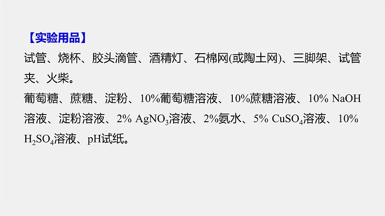 第4章 实验活动3 糖类的性质课件PPT03