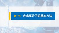 高中化学人教版 (2019)选择性必修3第一节 合成高分子的基本方法获奖ppt课件