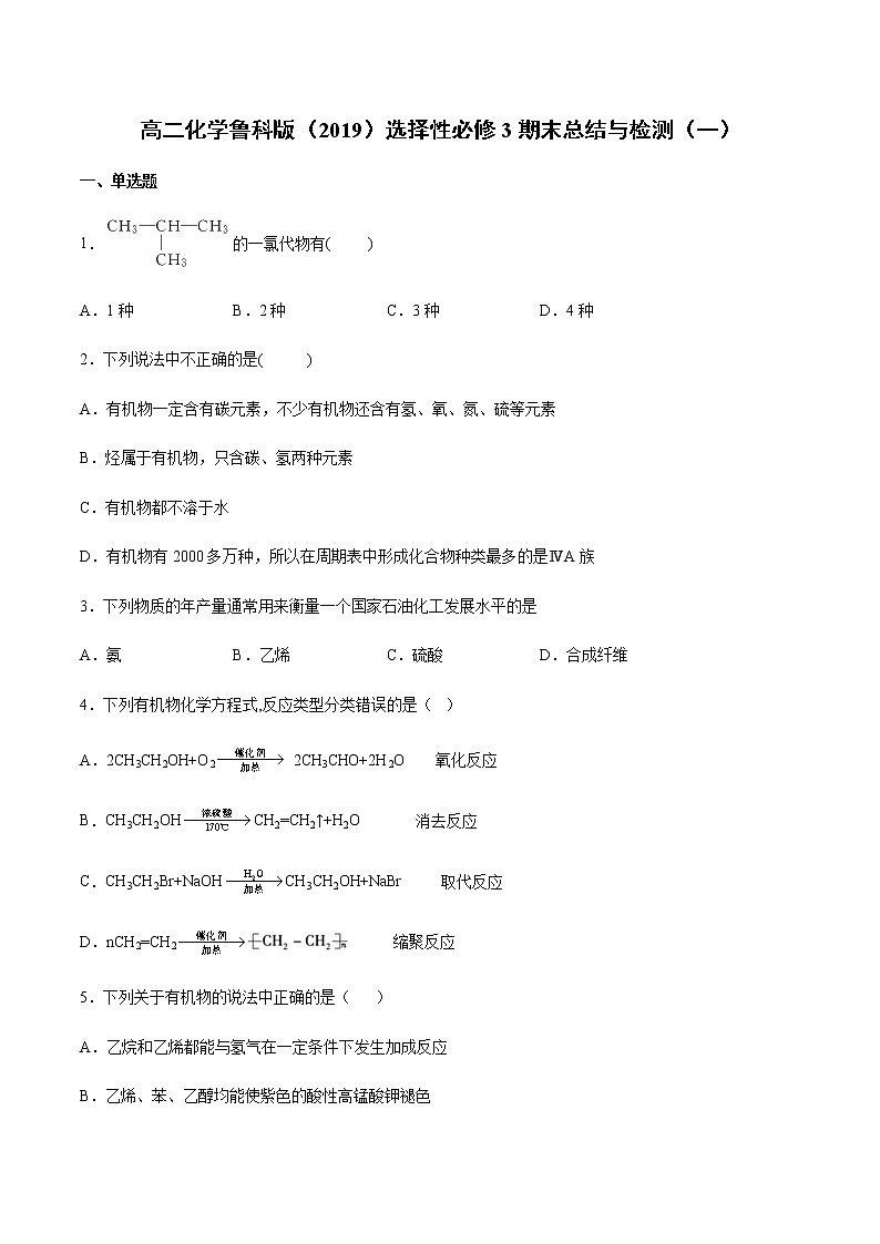 高二化学鲁科版（2019）选择性必修3期末总结与检测（一）第1页