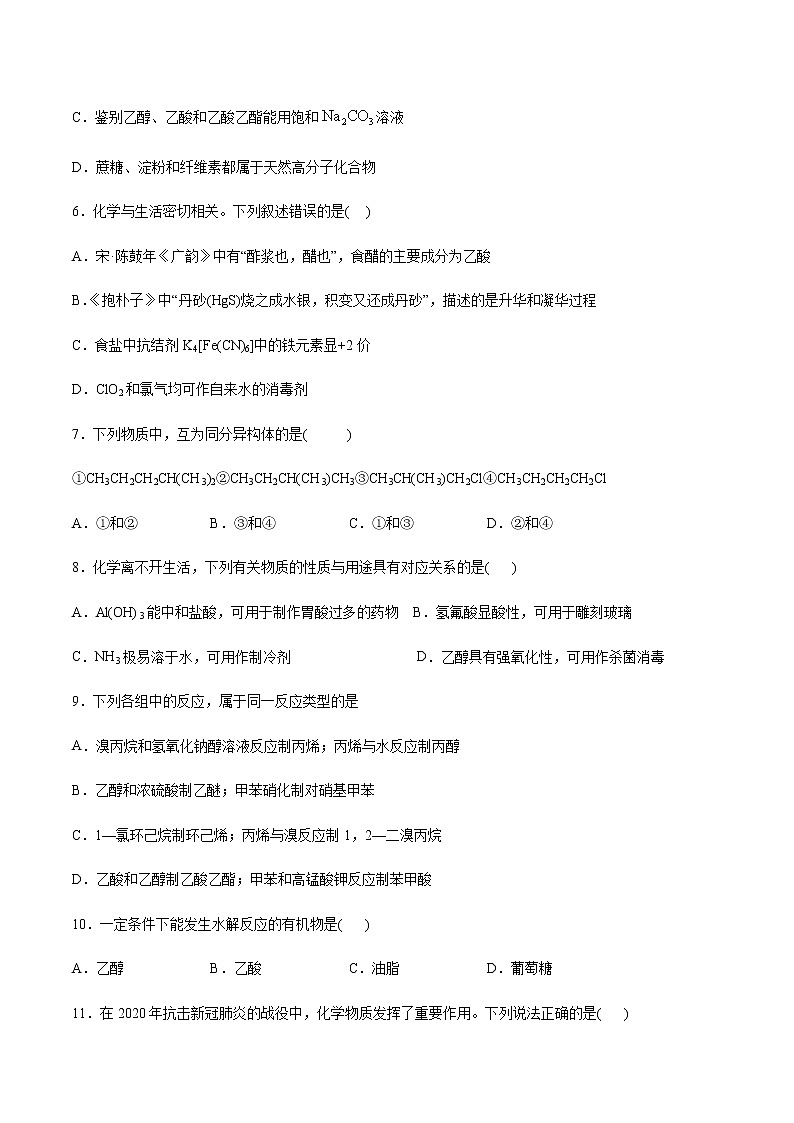 高二化学鲁科版（2019）选择性必修3期末总结与检测（一）第2页