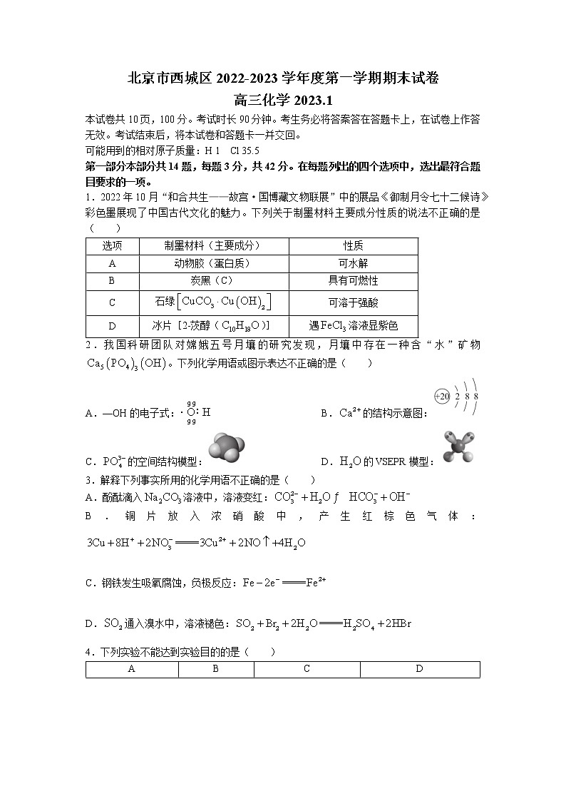 北京市西城区2022-2023学年高三化学上学期1月期末考试试卷（Word版附答案）01