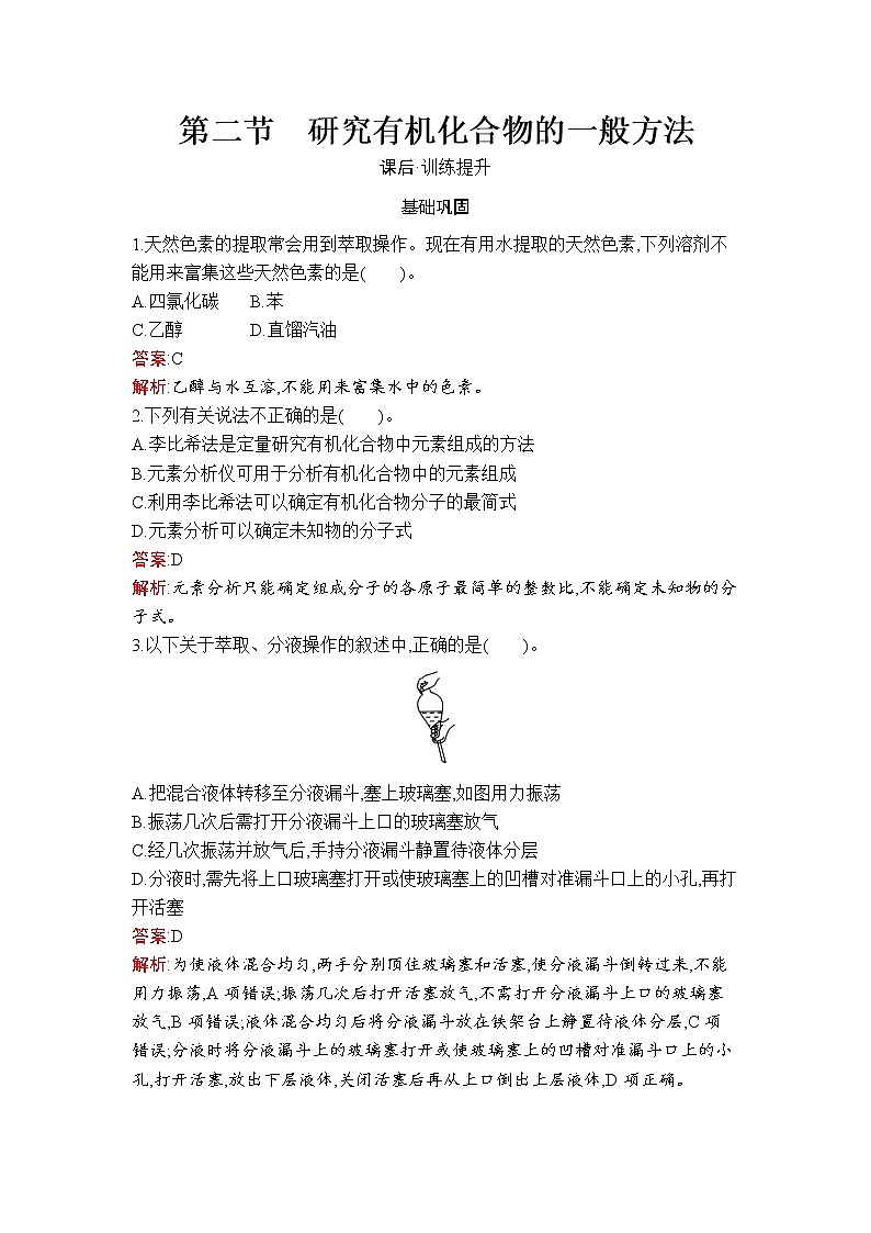 第1章　第2节　研究有机化合物的一般方法第1页