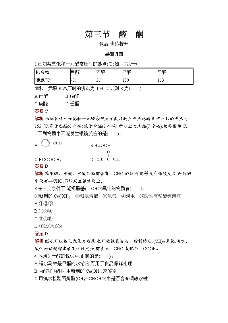 第3章　第3节　醛　酮 试卷01
