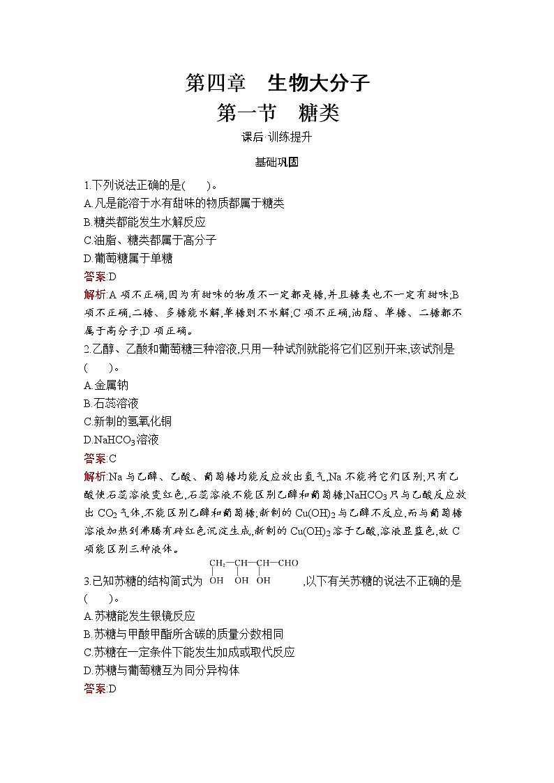 第4章　第1节　糖类第1页