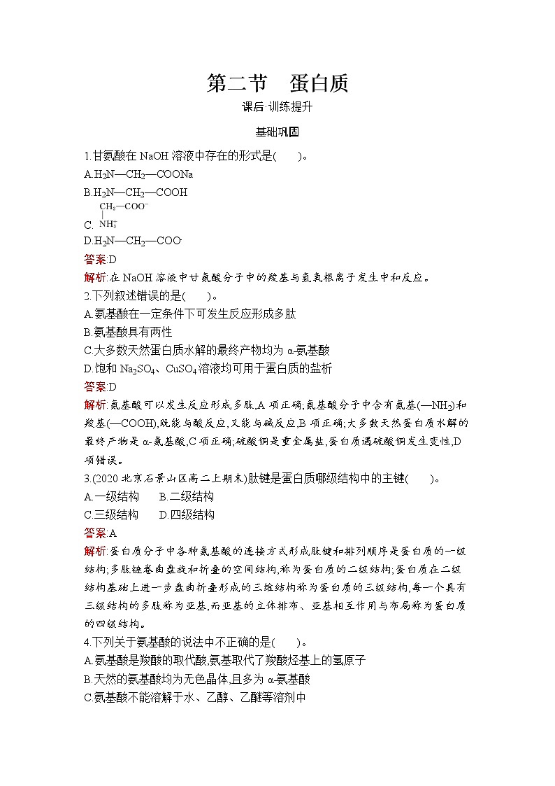 第4章　第2节　蛋白质 试卷01