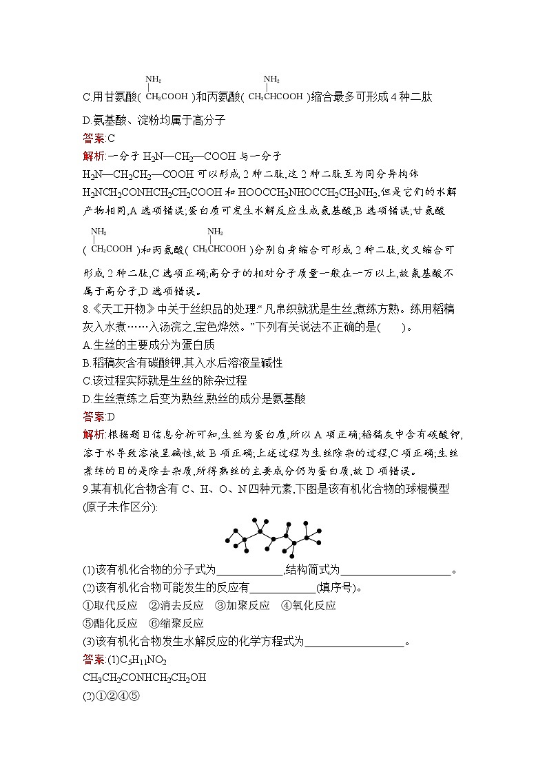 第4章　第2节　蛋白质 试卷03