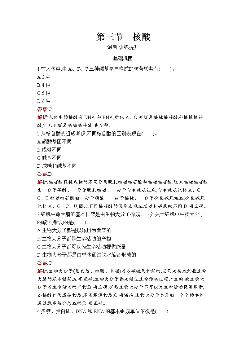 第4章　第3节　核酸 试卷01