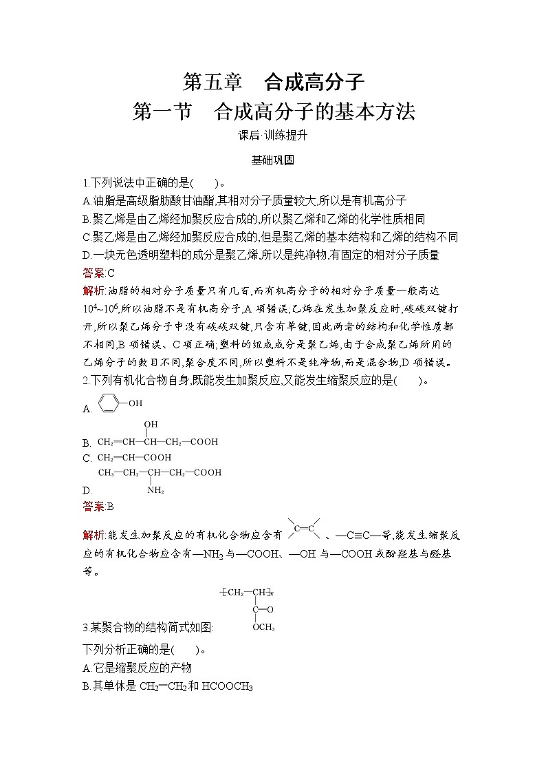 第5章　第1节　合成高分子的基本方法第1页