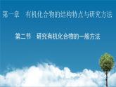 第1章 第2节 第二节　研究有机化合物的一般方法课件PPT