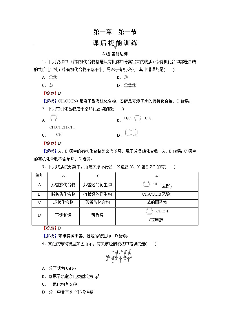 第1章 第1节 第一节　有机化合物的结构特点 试卷01