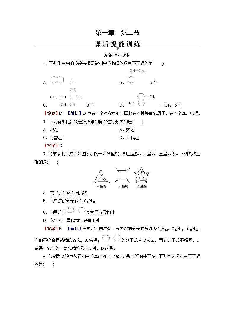 第1章 第2节 第二节　研究有机化合物的一般方法第1页