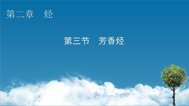 第2章 第3节 第三节　芳香烃课件PPT第1页