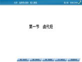 第3章 第1節(jié) 第一節(jié)　鹵代烴課件PPT