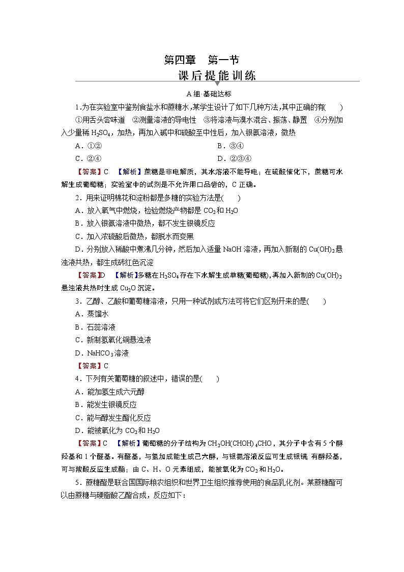 第4章 第1节 第一节　糖类第1页