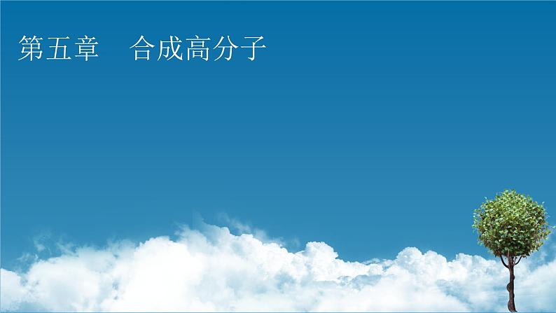 第5章 第1节 第一节　合成高分子的基本方法课件PPT第1页