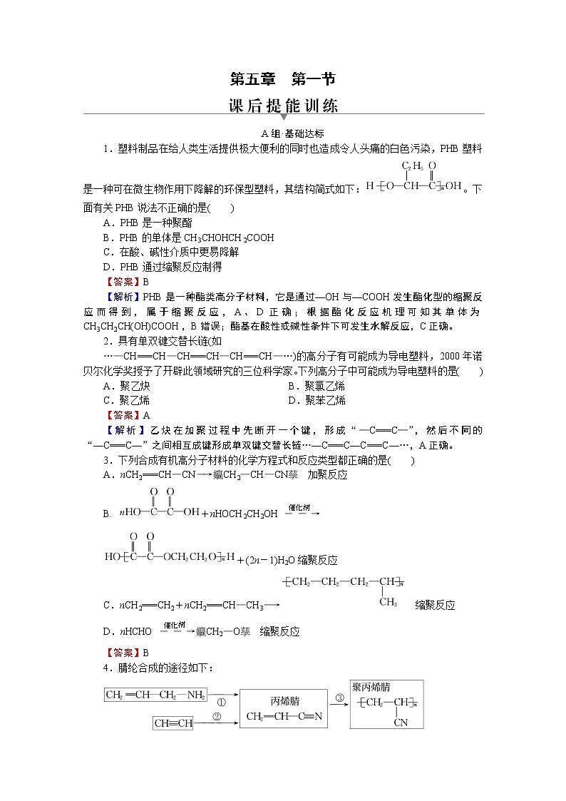第5章 第1节 第一节　合成高分子的基本方法 试卷01