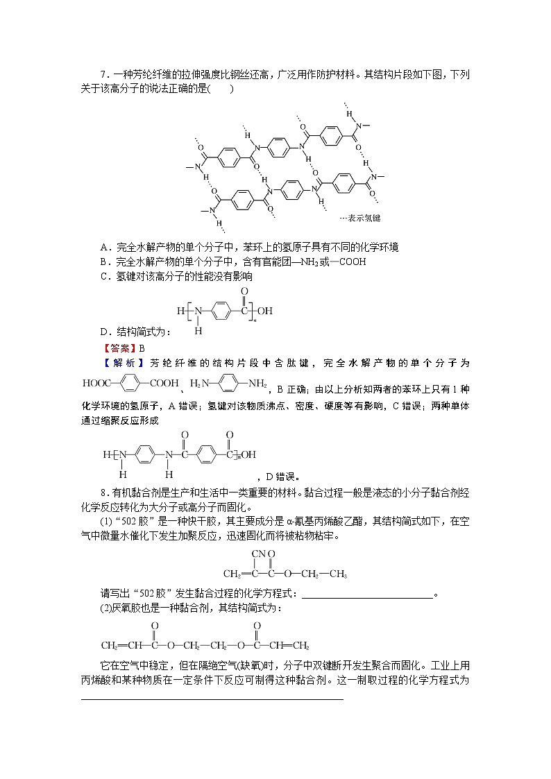 第5章 第1节 第一节　合成高分子的基本方法 试卷03