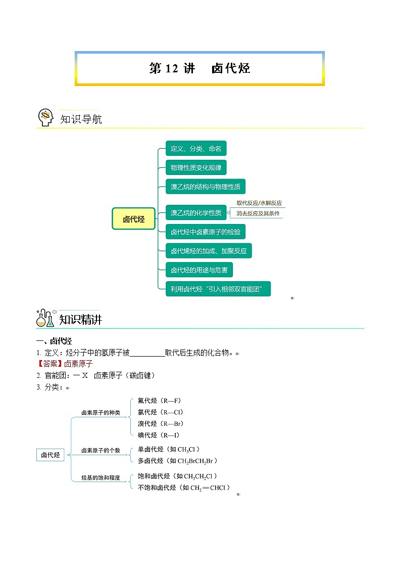 第12讲 卤代烃 讲义01
