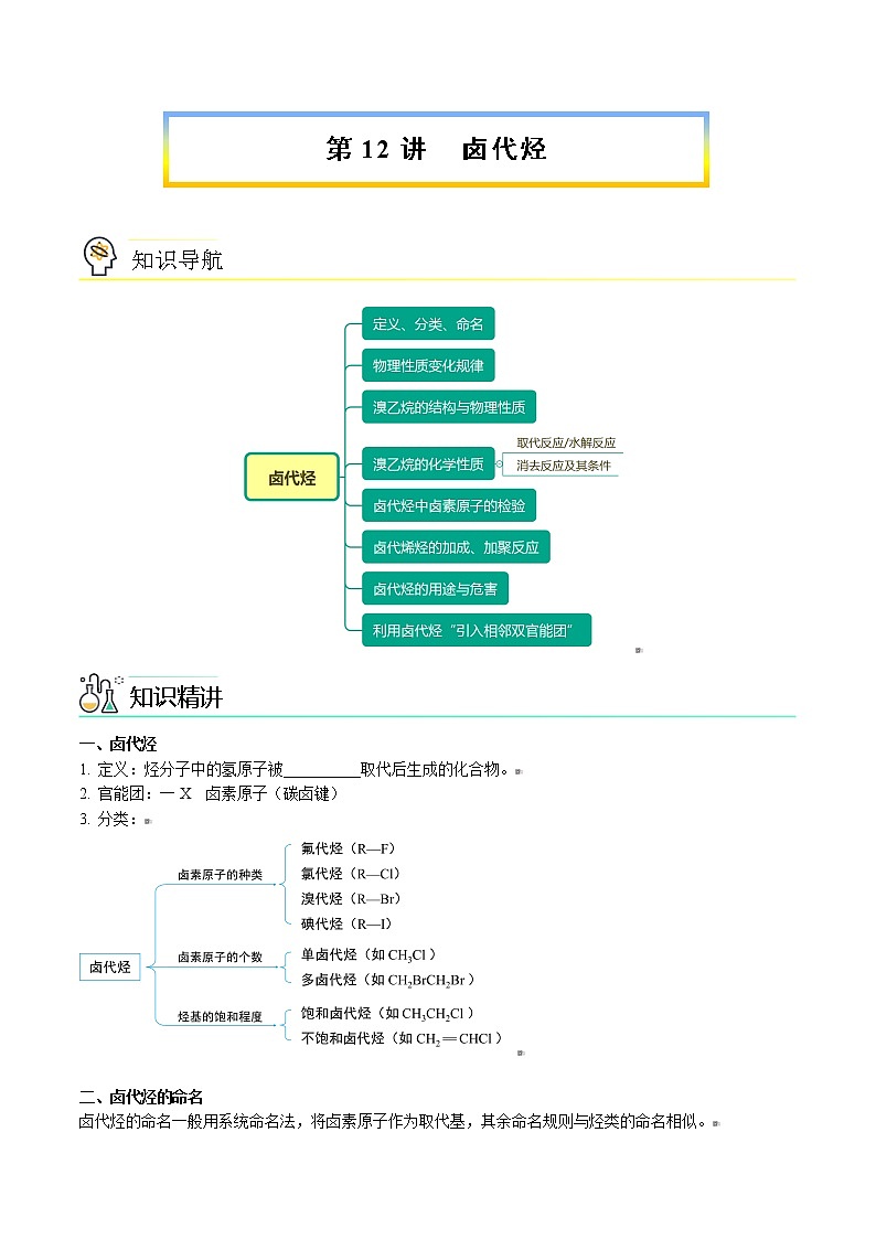 第12讲 卤代烃 讲义01