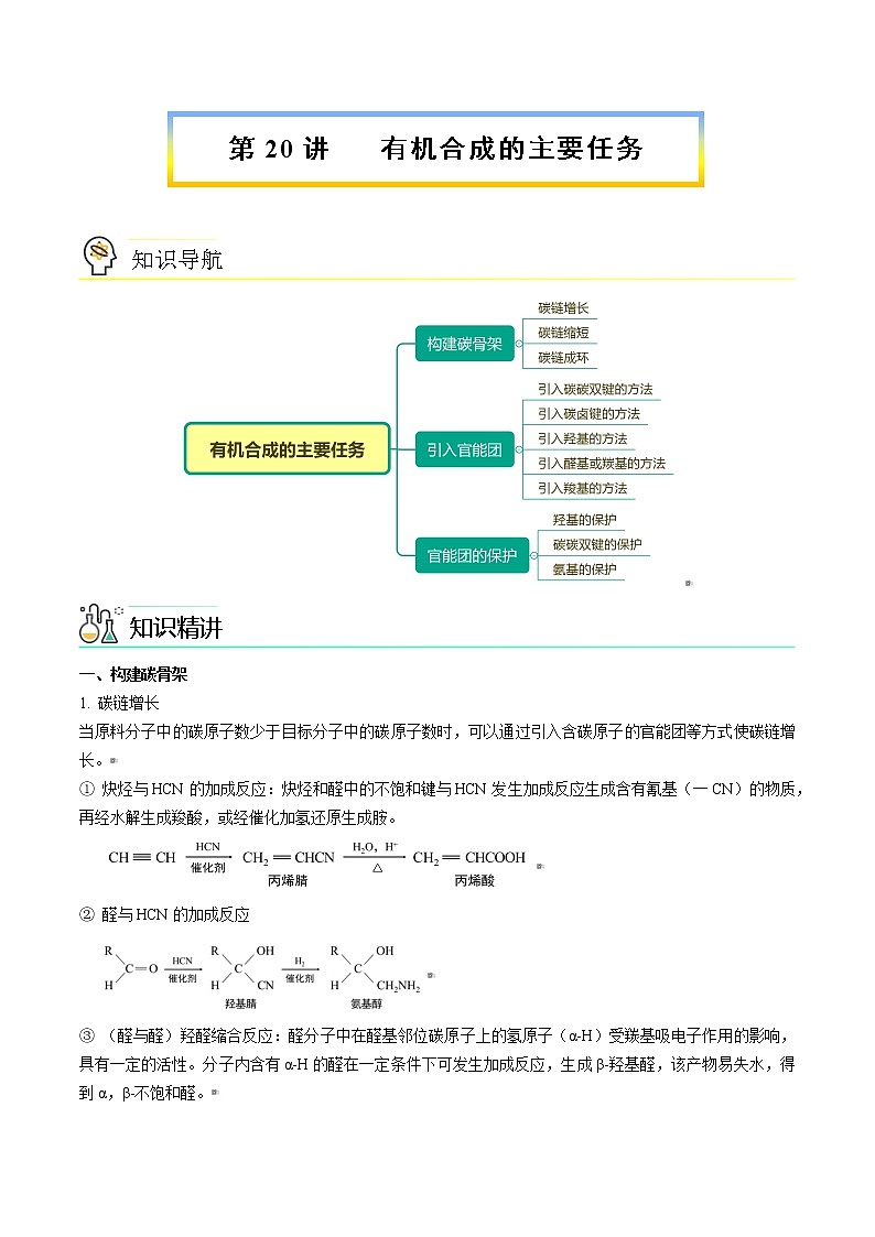 第20讲 有机合成的主要任务 讲义01