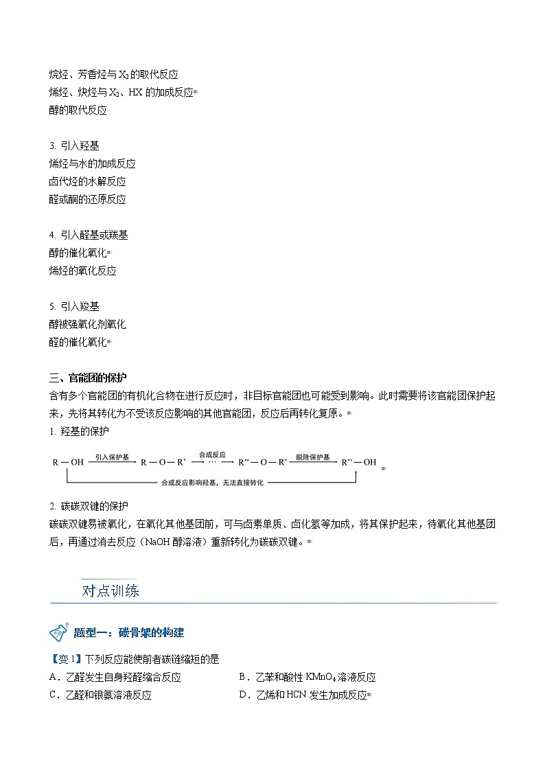 第20讲 有机合成的主要任务 讲义03