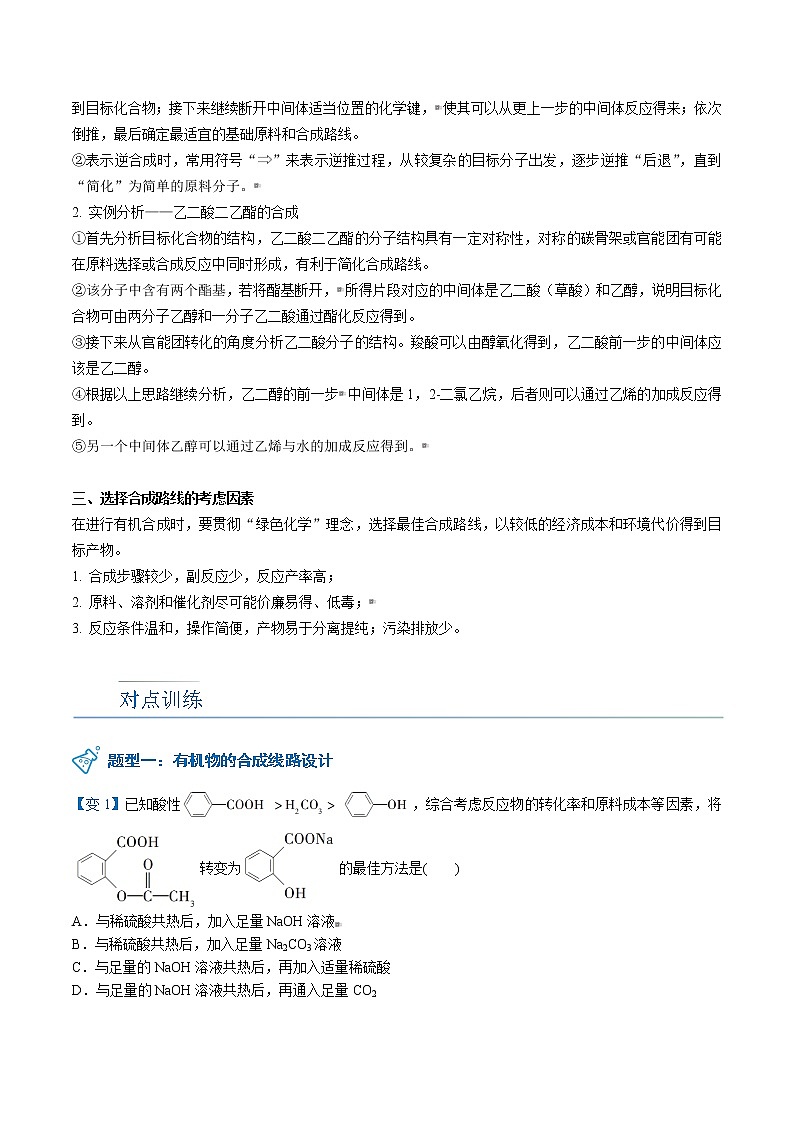 第21讲 有机合成线路的设计与实施 讲义02