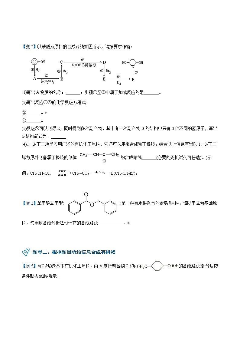 第21讲 有机合成线路的设计与实施 讲义03