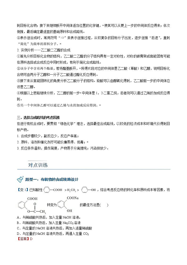 第21讲 有机合成线路的设计与实施 讲义02