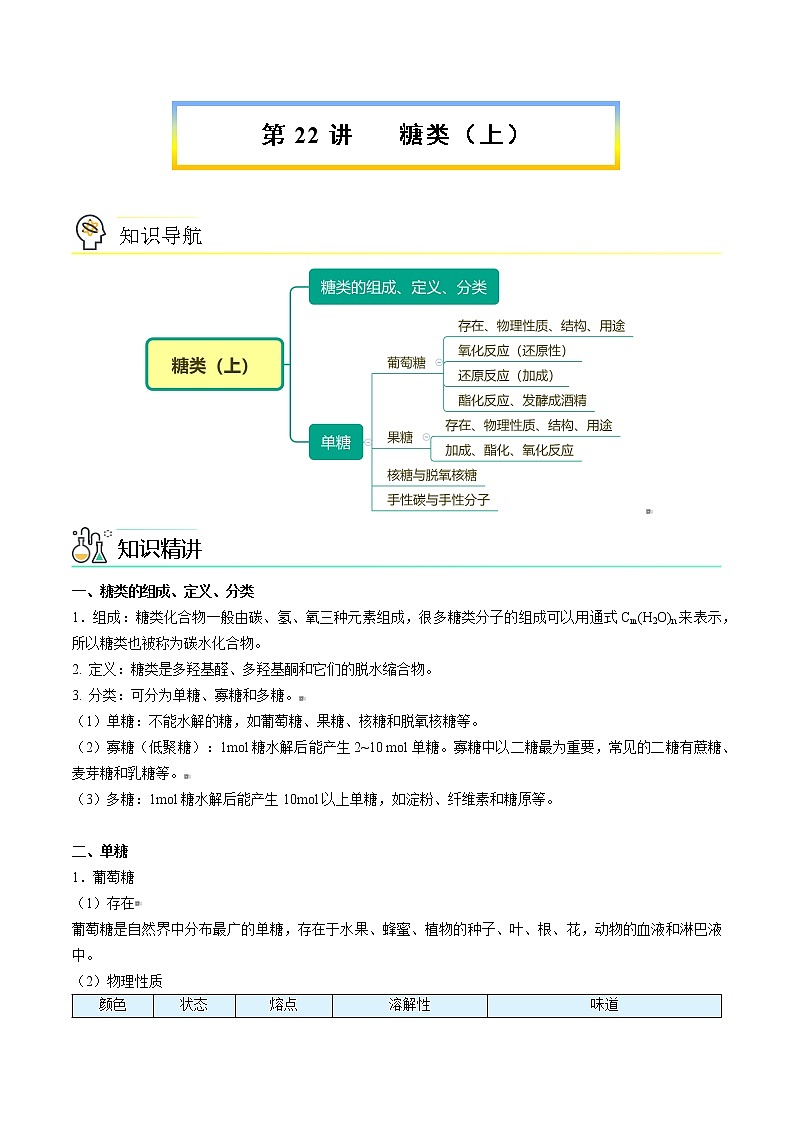 第22讲 糖类（上）（教师版）-高二化学同步精品讲义（人教2019选择性必修3）第1页