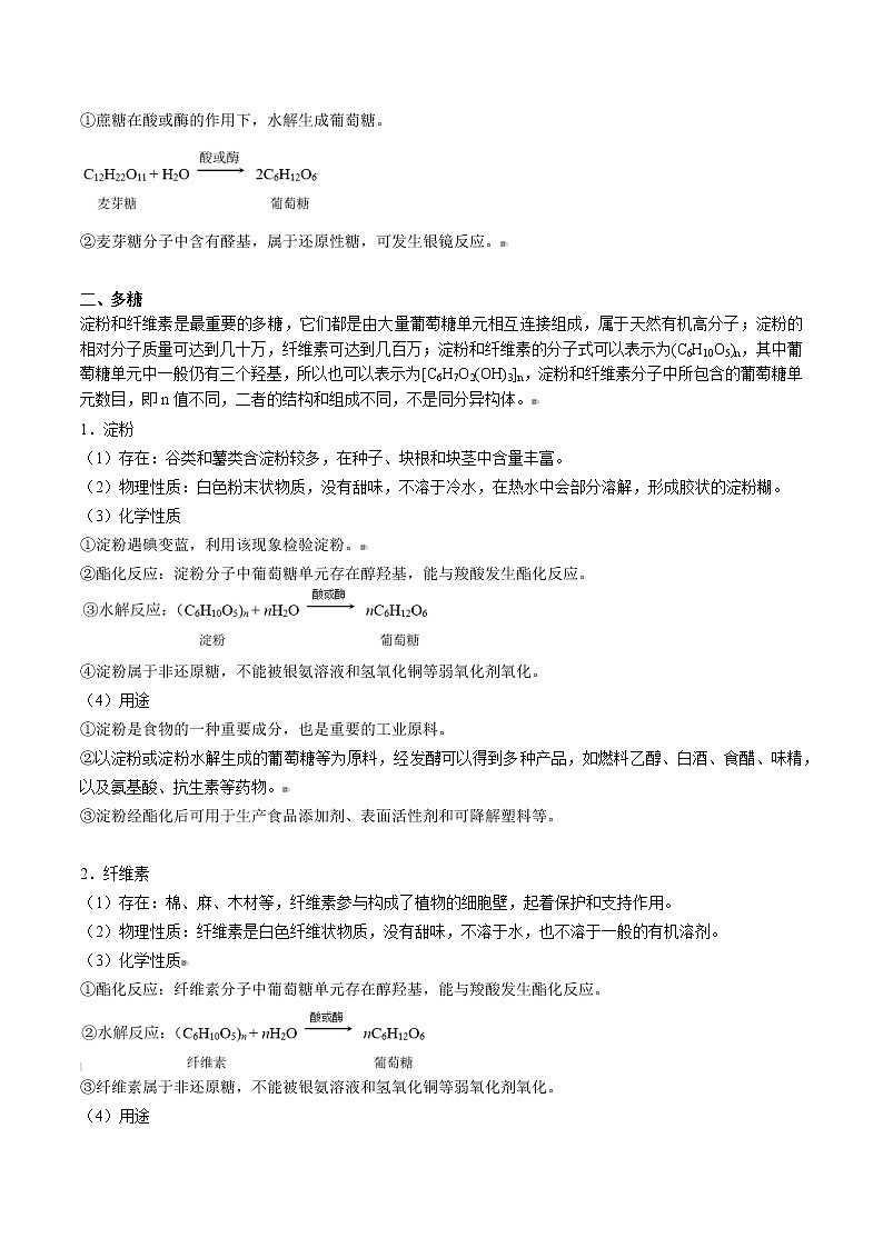 第23讲 糖类（下）（教师版）-高二化学同步精品讲义（人教2019选择性必修3）第2页