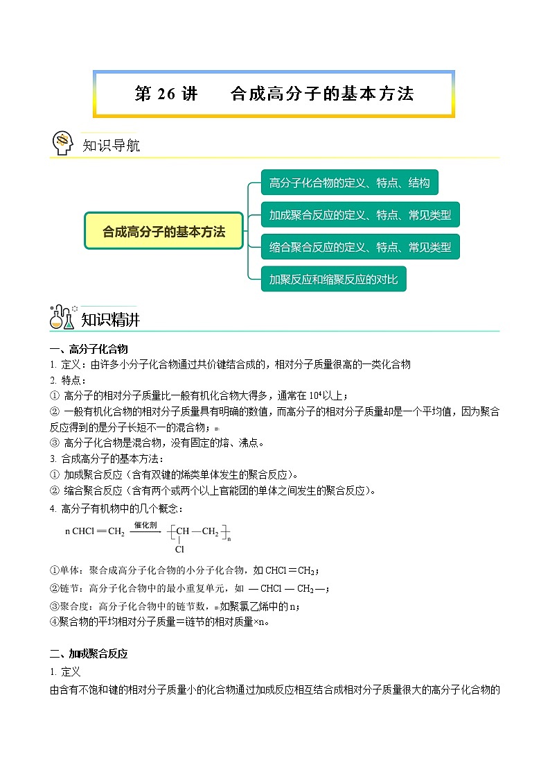第26讲 合成高分子的基本方法 讲义01