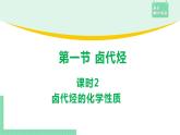 3.1.2 鹵代烴的化學(xué)性質(zhì)課件PPT