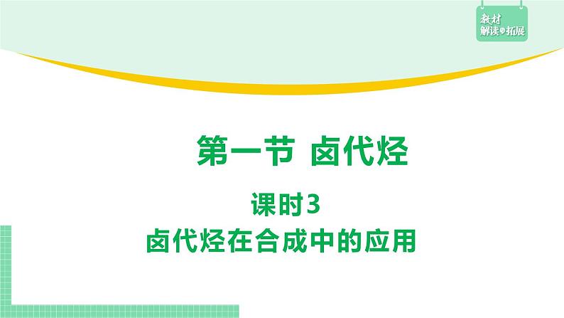 3.1.3 卤代烃在合成中的应用课件PPT01